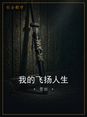 我的飞扬人生