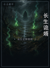 长生诡婿