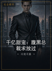 千亿甜宠：腹黑总裁求放过