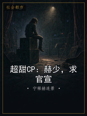 超甜CP：赫少，求官宣