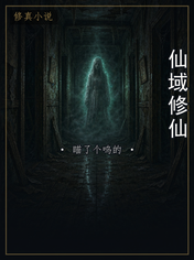 仙域修仙