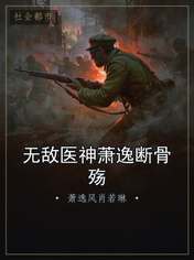 无敌医神萧逸断骨殇