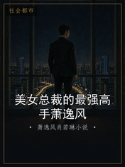 美女总裁的最强高手萧逸风