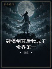 碰瓷剑尊后我成了修界第一