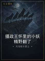 摄政王怀里的小妖精野翻了