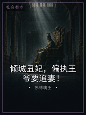 倾城丑妃，偏执王爷要追妻！