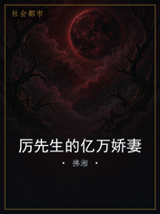 厉先生的亿万娇妻