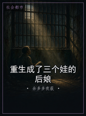 重生成了三个娃的后娘