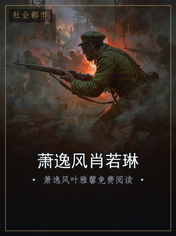 萧逸风肖若琳