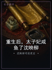 重生后，太子妃咸鱼了沈映柳