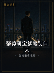 强势萌宝爹地别自大