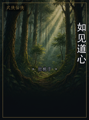 如见道心