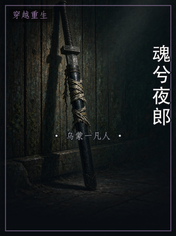 魂兮夜郎