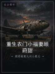 重生农门小福妻顾莳甜