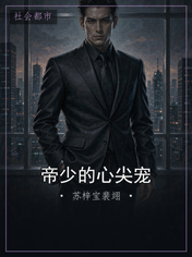 帝少的心尖宠