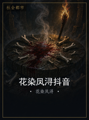 花染凤浔抖音