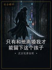 只有和他离婚我才能留下这个孩子