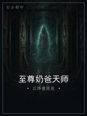 至尊奶爸天师