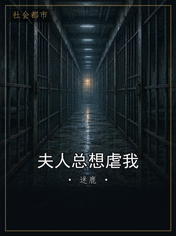 夫人总想虐我