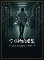 你赐给的绝望