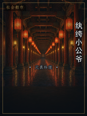 纨绔小公爷