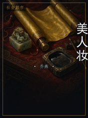 美人妆