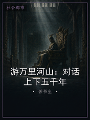 游万里河山：对话上下五千年