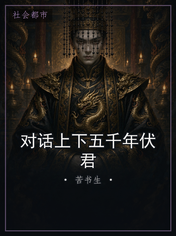 对话上下五千年伏君