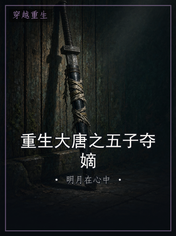 重生大唐之五子夺嫡