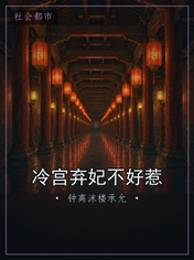 冷宫弃妃不好惹