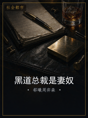黑道总裁是妻奴