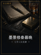 墨景修秦暮晚