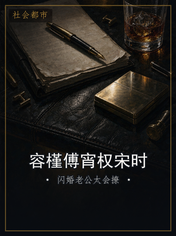 容槿傅宵权宋时