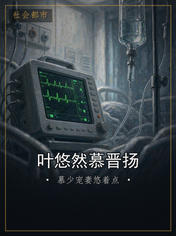 叶悠然慕晋扬