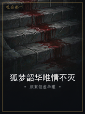 狐梦韶华唯情不灭