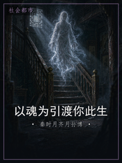以魂为引渡你此生
