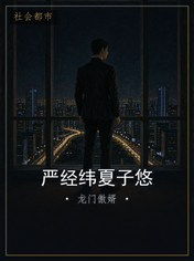 严经纬夏子悠