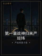 第一章战神归来严经纬
