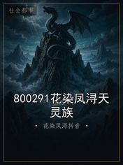 800291花染凤浔天灵族