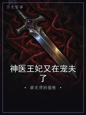 神医王妃又在宠夫了