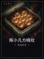 陈小凡方晓欣