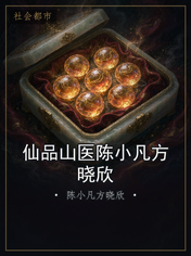 仙品山医陈小凡方晓欣