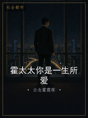霍太太你是一生所爱