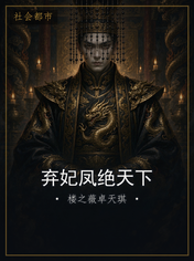 弃妃凤绝天下