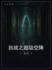 抗战之超级空降