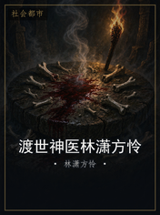 渡世神医林潇方怜