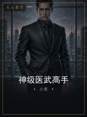 神级医武高手