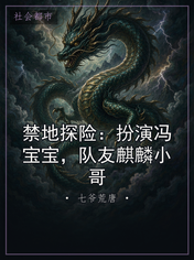 禁地探险：扮演冯宝宝，队友麒麟小哥