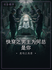 快穿之男主为何总是你