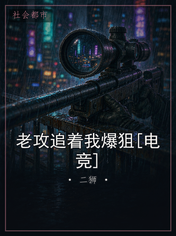老攻追着我爆狙[电竞]